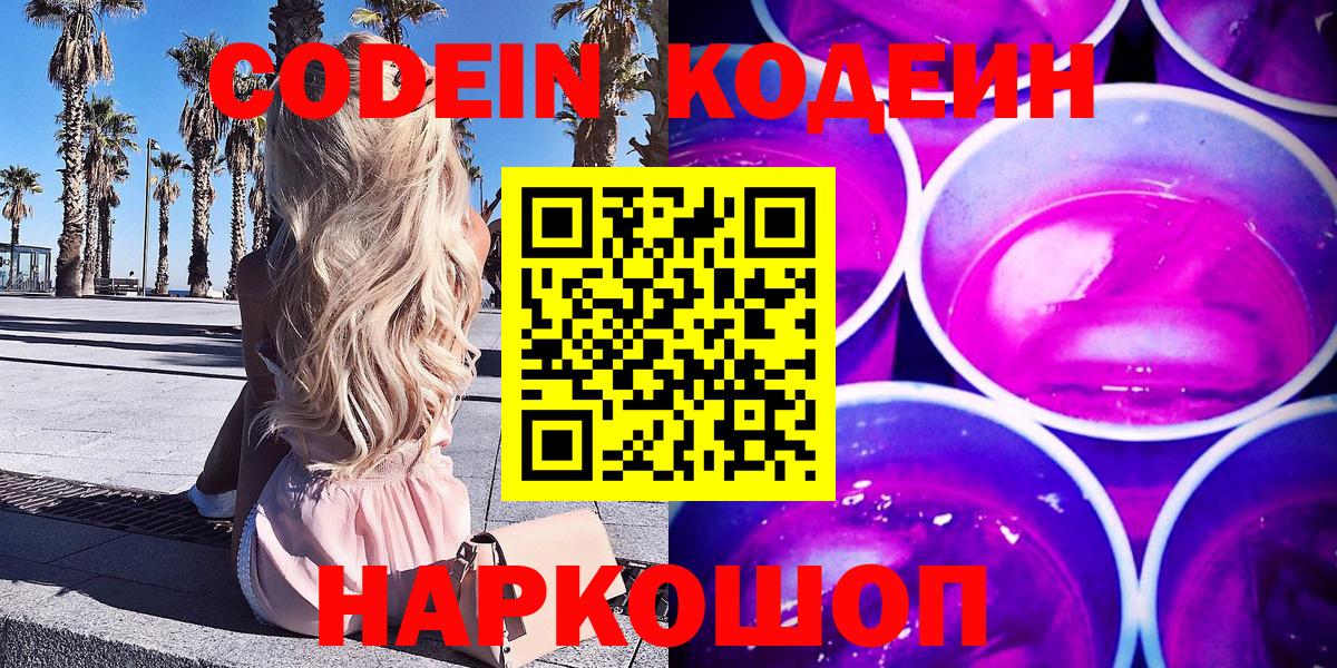 Полысаево  Codein напиток Lean (лин)  Вход с VPN  Codein Purple Drank 