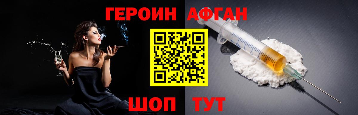 Героин Афган Полысаево
